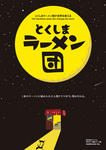 tokushima-ramendan
