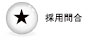 saiyou