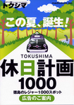 tokushima-kyujitsu1000